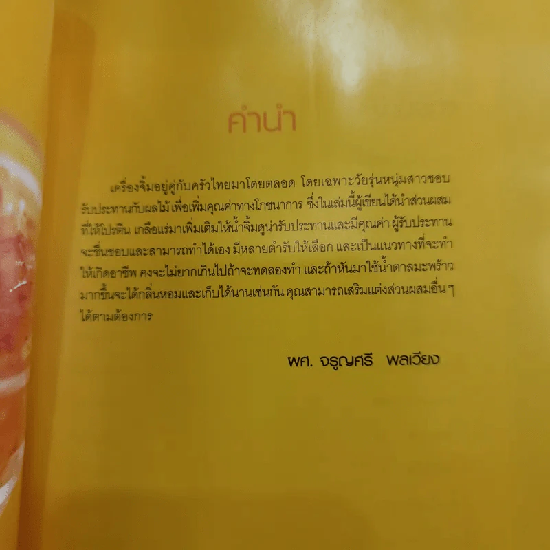 เครื่องจิ้มผลไม้ - อ.จรูญศรี พลเวียง รูปที่ 7