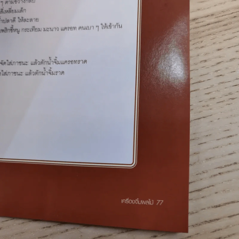 เครื่องจิ้มผลไม้ - อ.จรูญศรี พลเวียง รูปที่ 14