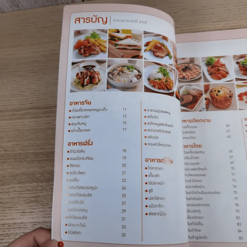 อาหารนานาชาติขายดี - สำนักพิมพ์แม่บ้าน รูปที่ 9