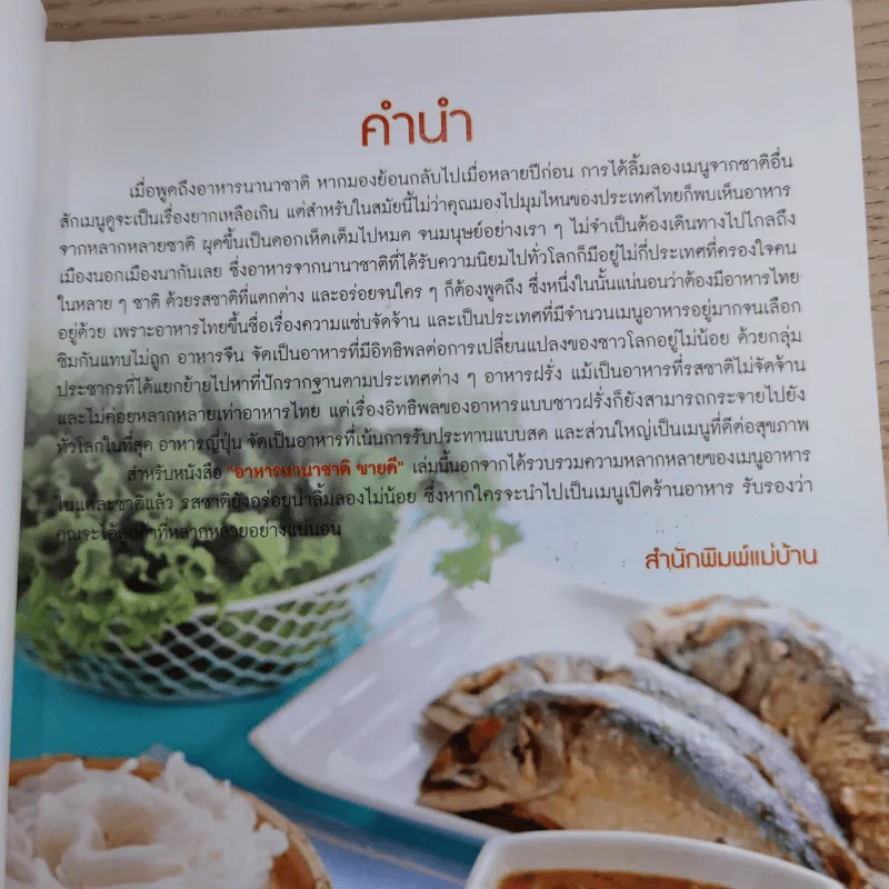อาหารนานาชาติขายดี - สำนักพิมพ์แม่บ้าน รูปที่ 8