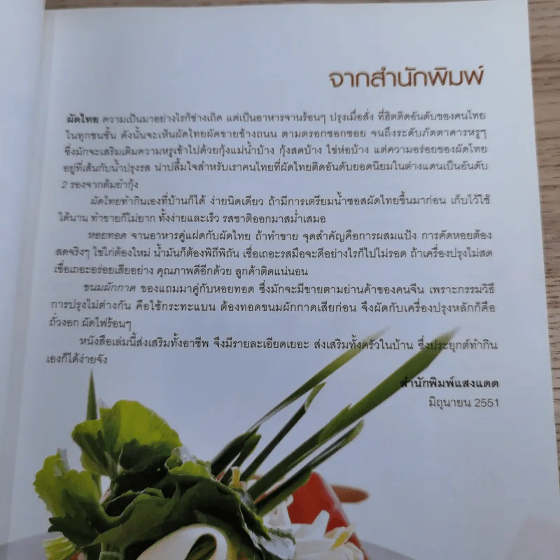ผัดไทยหอยทอด - สำนักพิมพ์แสงแดด รูปที่ 9