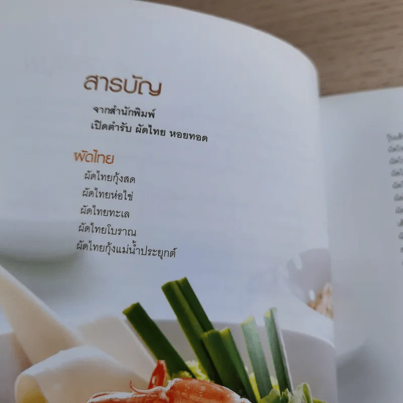 ผัดไทยหอยทอด - สำนักพิมพ์แสงแดด รูปที่ 10