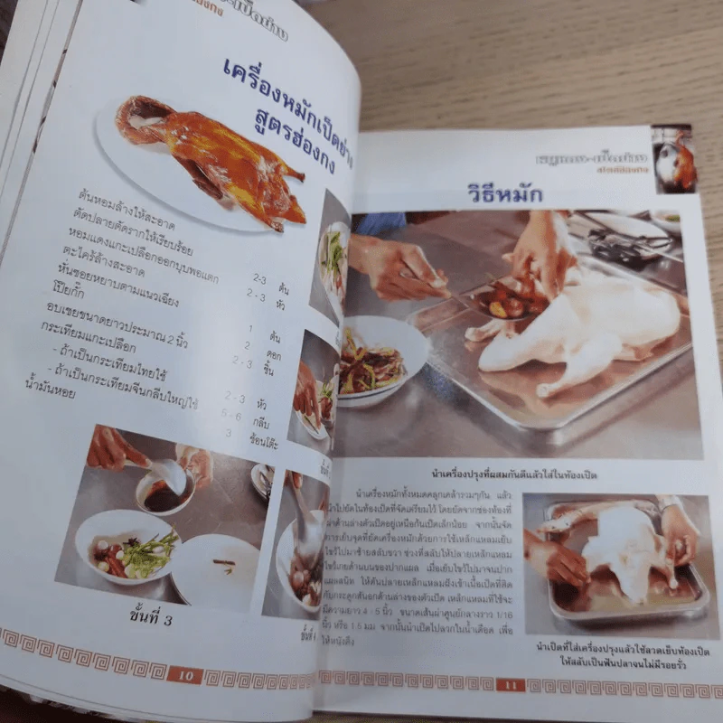 หมูแดง-เป็ดย่าง สไตล์ฮ่องกง - ทวีศักดิ์ เกษปทุม รูปที่ 10