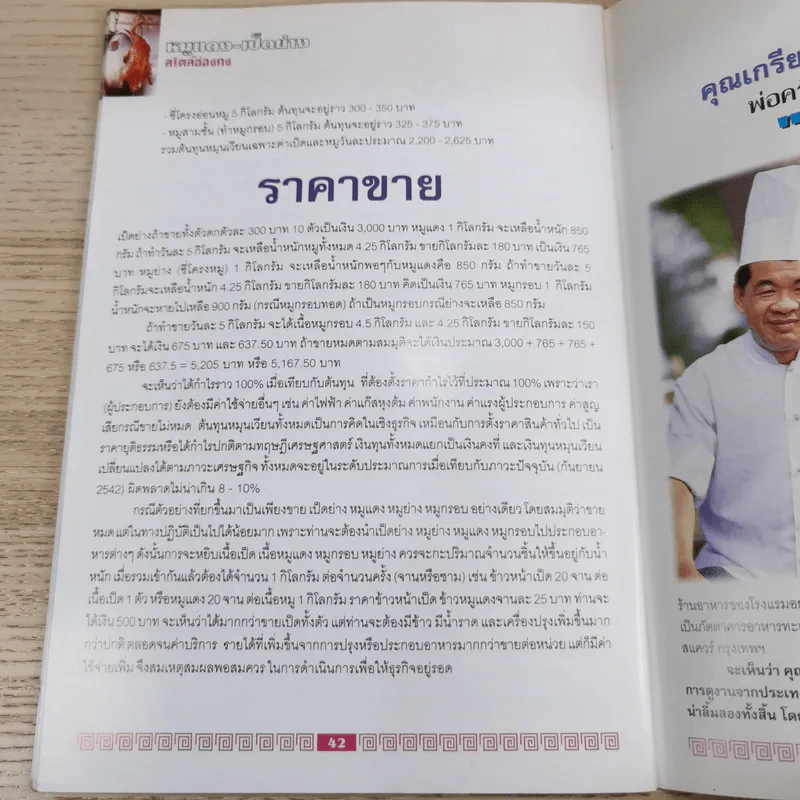 หมูแดง-เป็ดย่าง สไตล์ฮ่องกง - ทวีศักดิ์ เกษปทุม รูปที่ 12