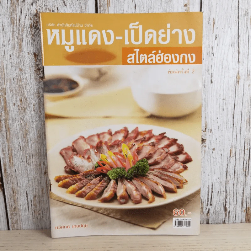 หมูแดง-เป็ดย่าง สไตล์ฮ่องกง - ทวีศักดิ์ เกษปทุม รูปที่ 1