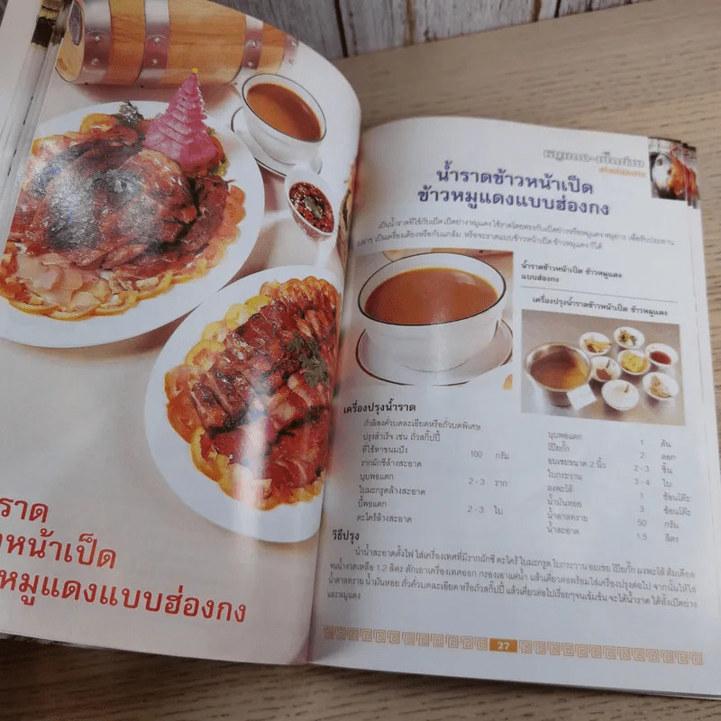 หมูแดง-เป็ดย่าง สไตล์ฮ่องกง - ทวีศักดิ์ เกษปทุม รูปที่ 11