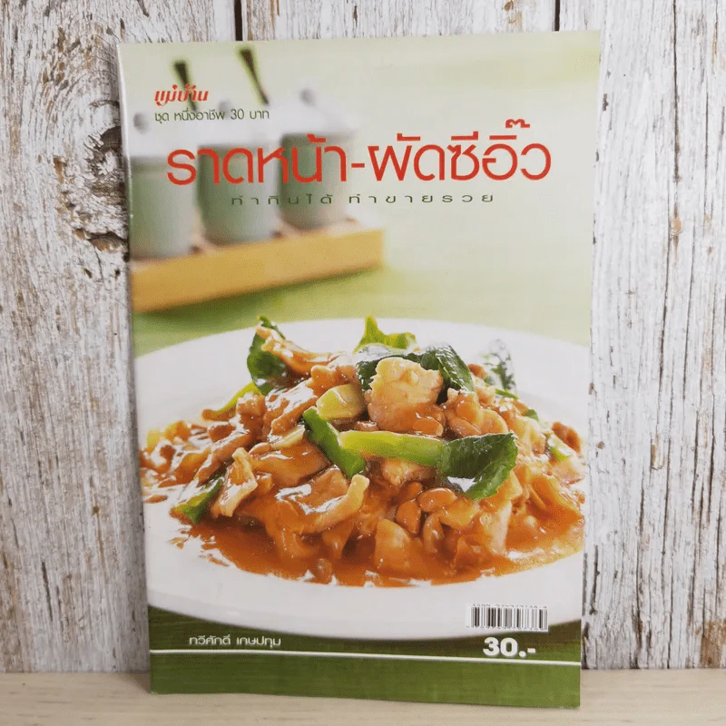 ราดหน้า - ผัดซีอิ๊ว ทำกินได้ ทำขายรวย - ทวีศักดิ์ เกษปทุม รูปที่ 1