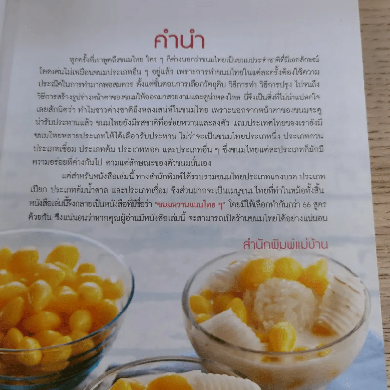 ขนมหวานแบบไทยๆ - สำนักพิมพ์แม่บ้าน รูปที่ 8