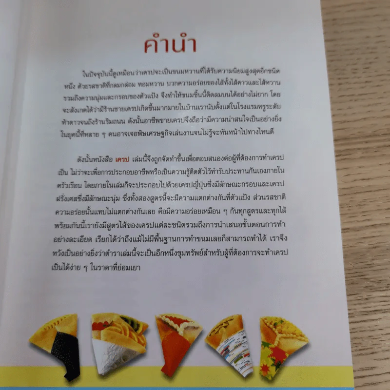 เครป Japanese & French Crepe - สำนักพิมพ์แม่บ้าน รูปที่ 8