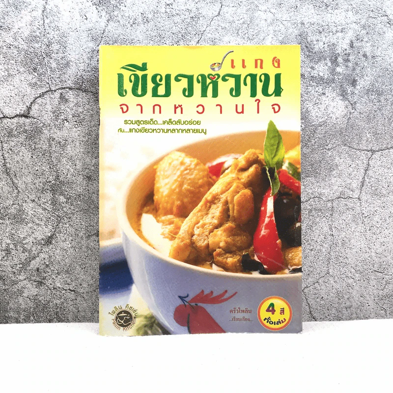 แกงเขียวหวานจากหวานใจ - ครัวไพลิน รูปที่ 1