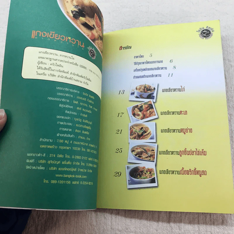 แกงเขียวหวานจากหวานใจ - ครัวไพลิน รูปที่ 5