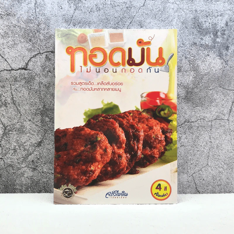 ทอดมัน ไม่นอนกอดกัน - ครัวไพลิน รูปที่ 1
