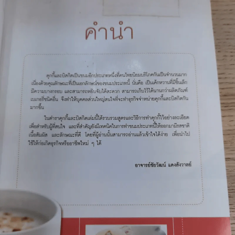Cookies II - อ.ณนน แดงสังวาลย์ รูปที่ 7