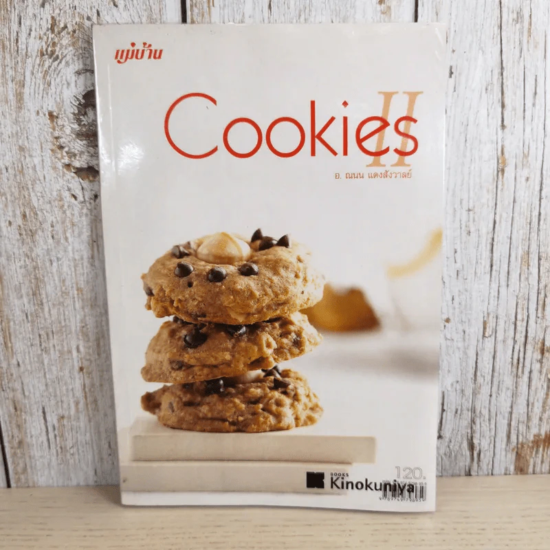 Cookies II - อ.ณนน แดงสังวาลย์ รูปที่ 1