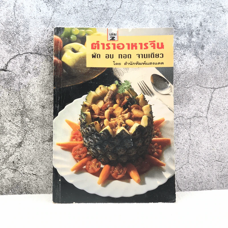 ตำราอาหารจีน เล่ม 2 ผัด อบ ทอด จานเดียว - สำนักพิมพ์แสงแดด รูปที่ 1