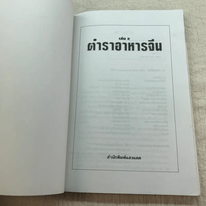 ตำราอาหารจีน เล่ม 2 ผัด อบ ทอด จานเดียว - สำนักพิมพ์แสงแดด รูปที่ 4