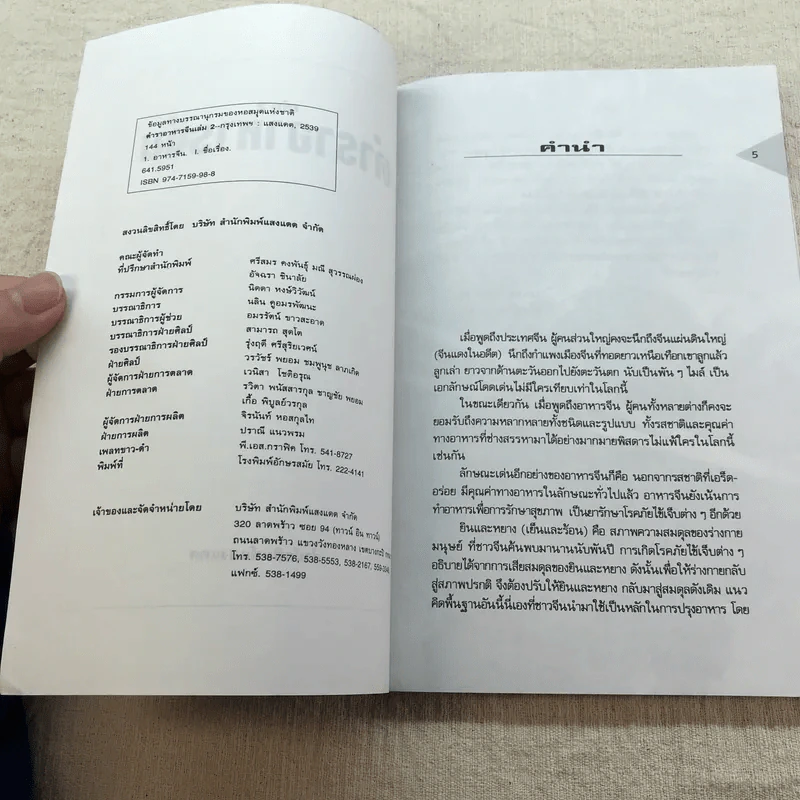 ตำราอาหารจีน เล่ม 2 ผัด อบ ทอด จานเดียว - สำนักพิมพ์แสงแดด รูปที่ 5