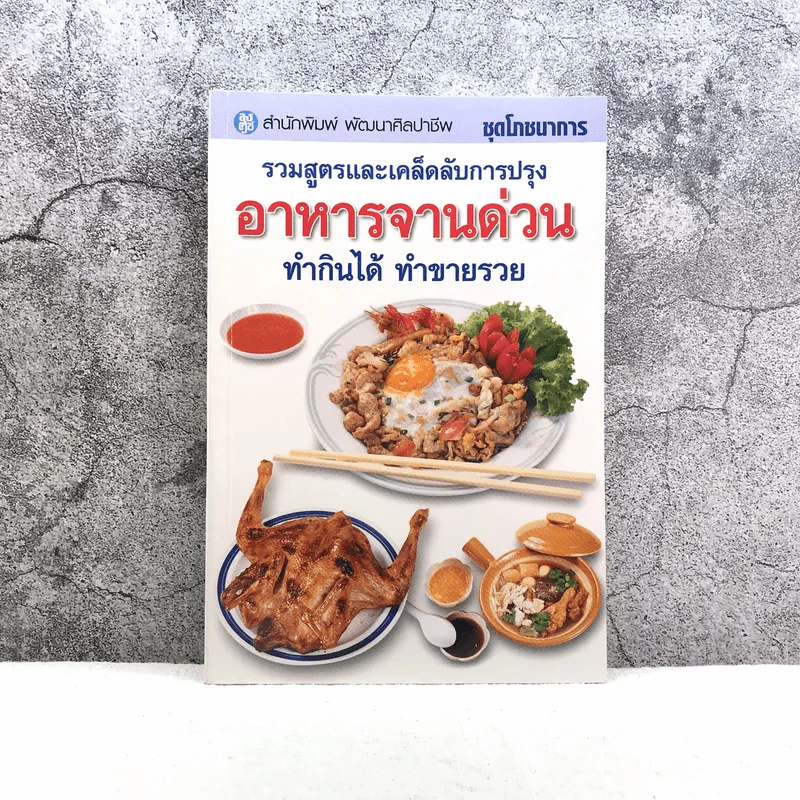 ชุดโภชนาการ รวมสูตรและเคล็ดลับการปรุง อาหารจานด่วน ทำกินได้ ทำขายรวย - สำนักพิมพ์พัฒนาศิลปาชีพ รูปที่ 1
