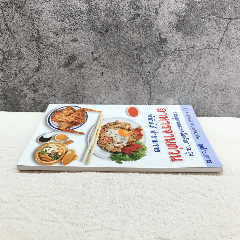 ชุดโภชนาการ รวมสูตรและเคล็ดลับการปรุง อาหารจานด่วน ทำกินได้ ทำขายรวย - สำนักพิมพ์พัฒนาศิลปาชีพ รูปที่ 3