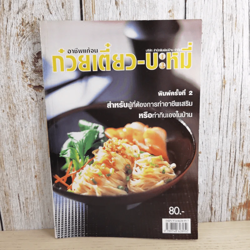 อาชีพแก้จน ก๋วยเตี๋ยว-บะหมี่ - สำนักพิมพ์แม่บ้าน รูปที่ 1