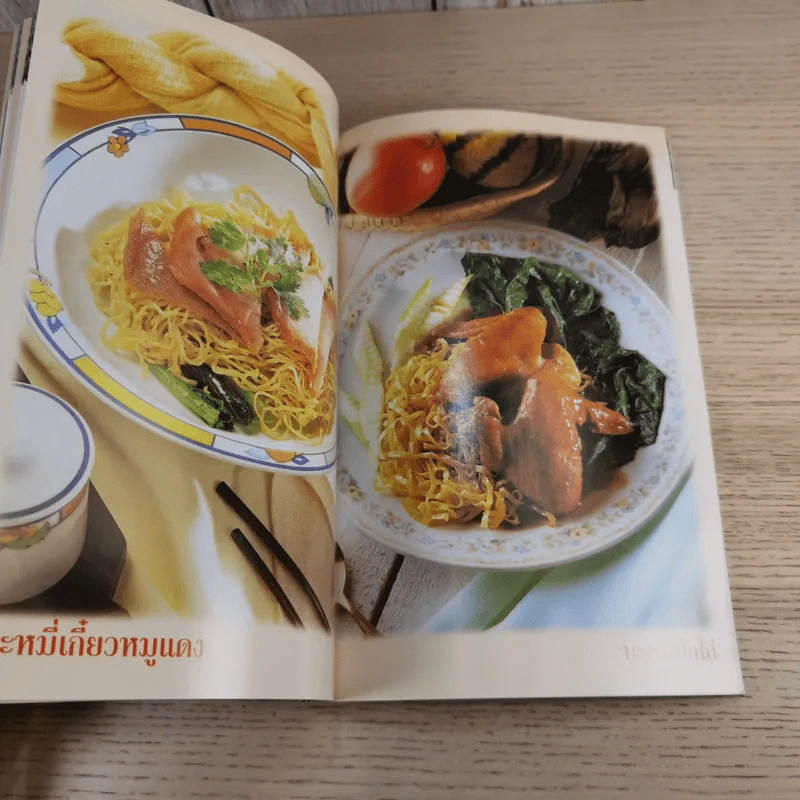 อาชีพแก้จน ก๋วยเตี๋ยว-บะหมี่ - สำนักพิมพ์แม่บ้าน รูปที่ 11