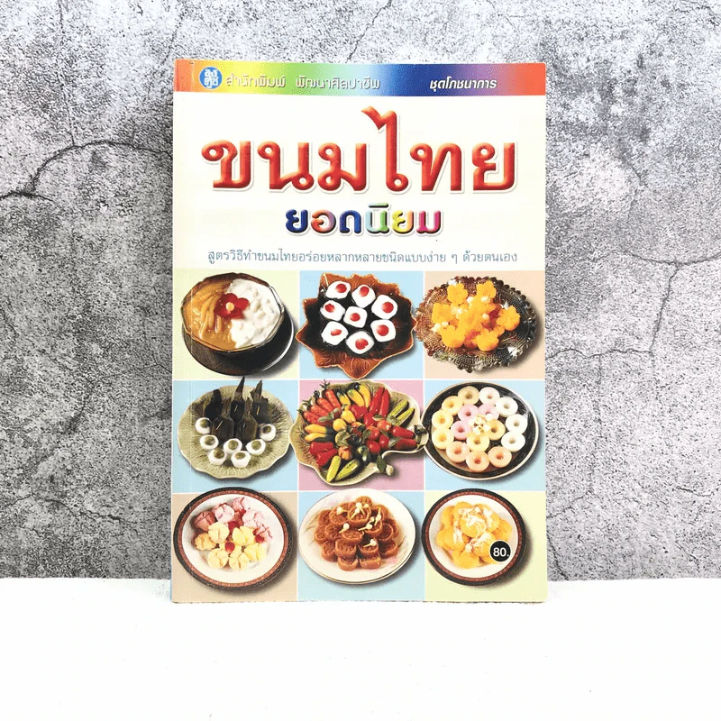 ชุดโภชนาการ ขนมไทยยอดนิยม - สำนักพิมพ์พัฒนาศิลปาชีพ รูปที่ 1