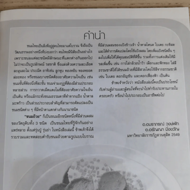 ขนมถ้วย - อ.อมราภรณ์ วงษ์ฟัก, อ.อรัญญา มิ่งขวัญ รูปที่ 6