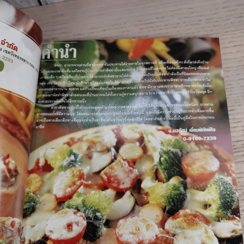 ชุดวิชาชีพ Pizza พิซซ่า - สำนักพิมพ์แม่บ้าน รูปที่ 6