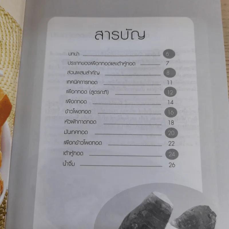 เผือกทอด เต้าหู้ทอด - สำนักพิมพ์แม่บ้าน รูปที่ 7