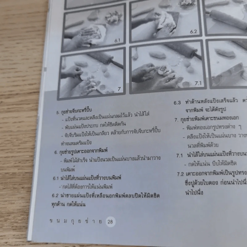 คู่มือการทำขนมกุยช่างสำหรับมืออาชีพ - อ.นวรัตน์ เอี่ยมพิทักษ์กิจ รูปที่ 11