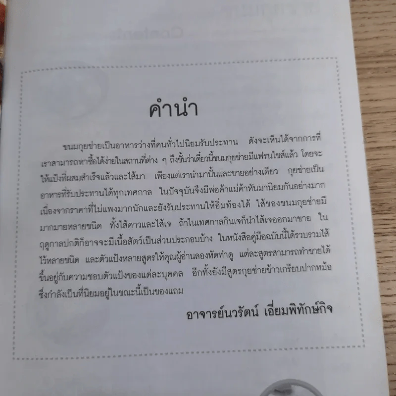 คู่มือการทำขนมกุยช่างสำหรับมืออาชีพ - อ.นวรัตน์ เอี่ยมพิทักษ์กิจ รูปที่ 8