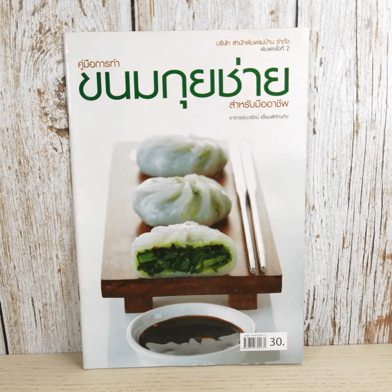 คู่มือการทำขนมกุยช่างสำหรับมืออาชีพ - อ.นวรัตน์ เอี่ยมพิทักษ์กิจ รูปที่ 1
