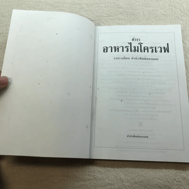 ตำราอาหารไมโครเวฟ - สำนักพิมพ์แสงแดด รูปที่ 5