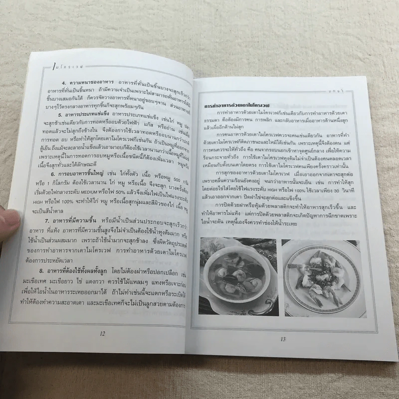 ตำราอาหารไมโครเวฟ - สำนักพิมพ์แสงแดด รูปที่ 10