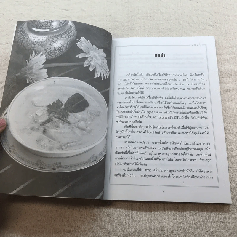 ตำราอาหารไมโครเวฟ - สำนักพิมพ์แสงแดด รูปที่ 7
