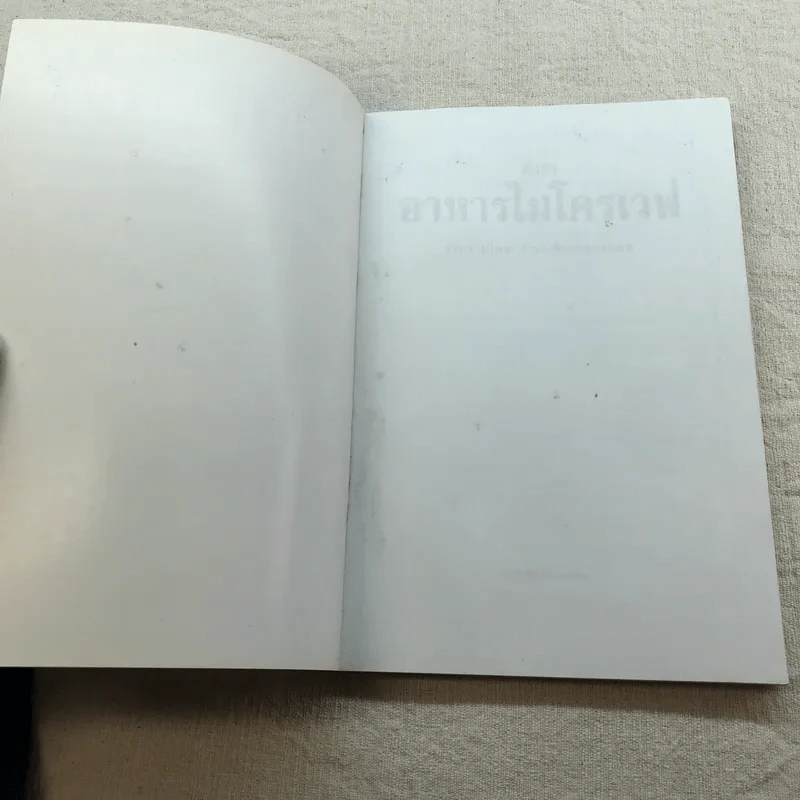 ตำราอาหารไมโครเวฟ - สำนักพิมพ์แสงแดด รูปที่ 4