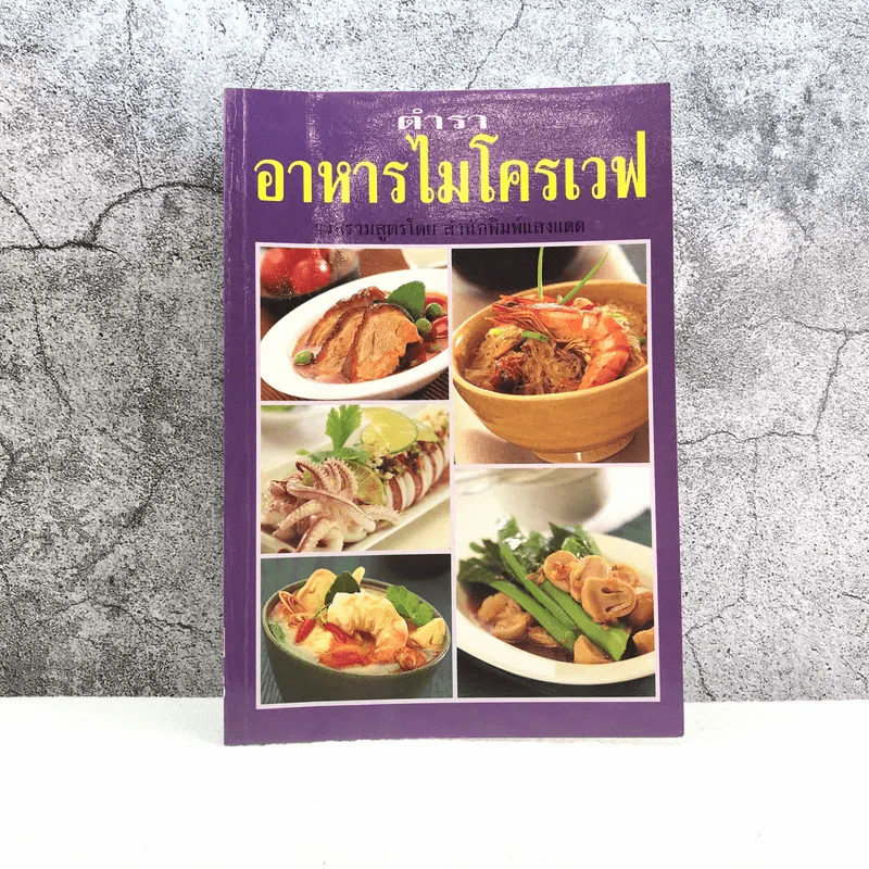 ตำราอาหารไมโครเวฟ - สำนักพิมพ์แสงแดด รูปที่ 1