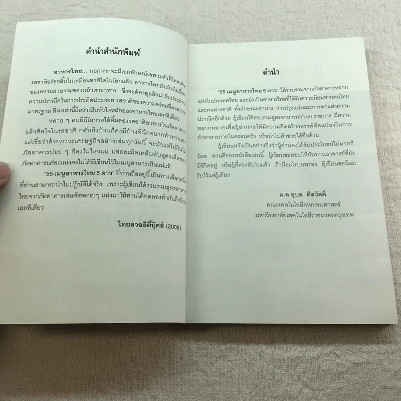 55 เมนูอาหารไทย 5 ดาว - ม.ล.อุบล ดีสวัสดิ์ รูปที่ 5