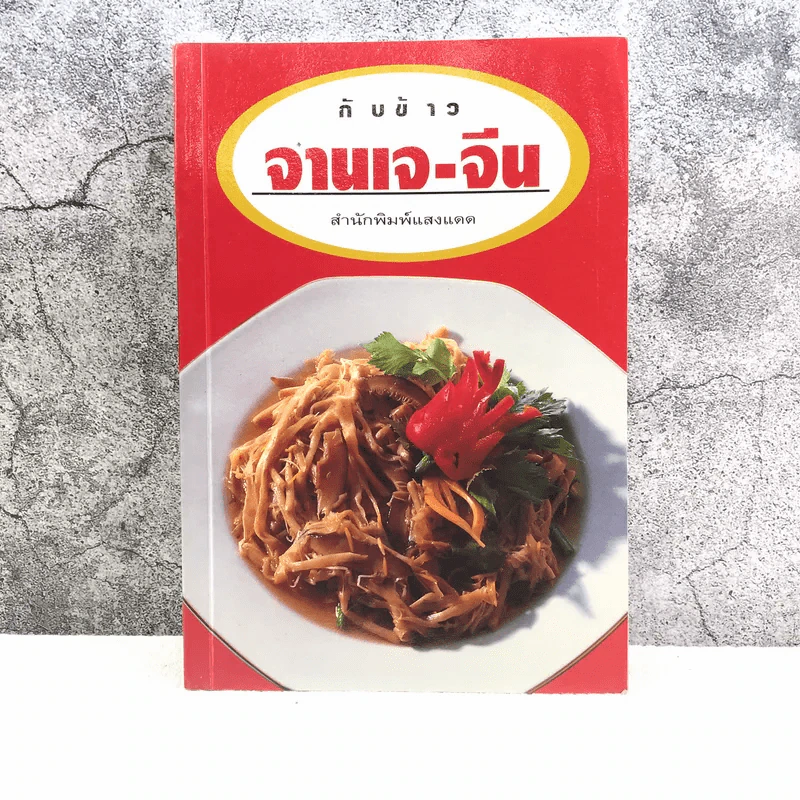 กับข้าว จานเจ-จีน สำนักพิมพ์แสงแดด รูปที่ 1