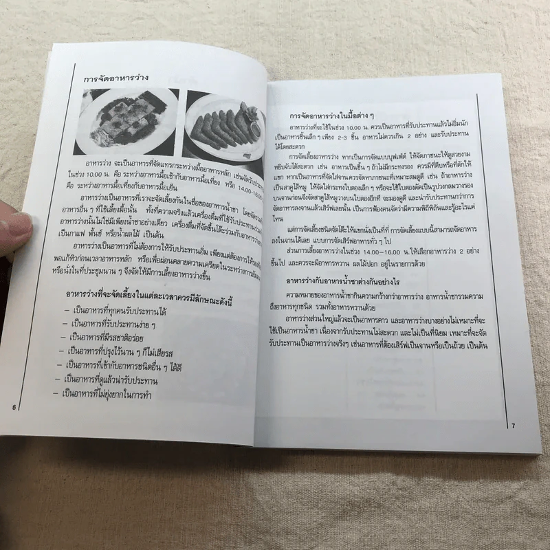 อาหารว่าง รวบรวมสูตรอาหารจากหนังสือ ชุดคู่มือประจำครัว - สำนักพิมพ์แสงแดด รูปที่ 6