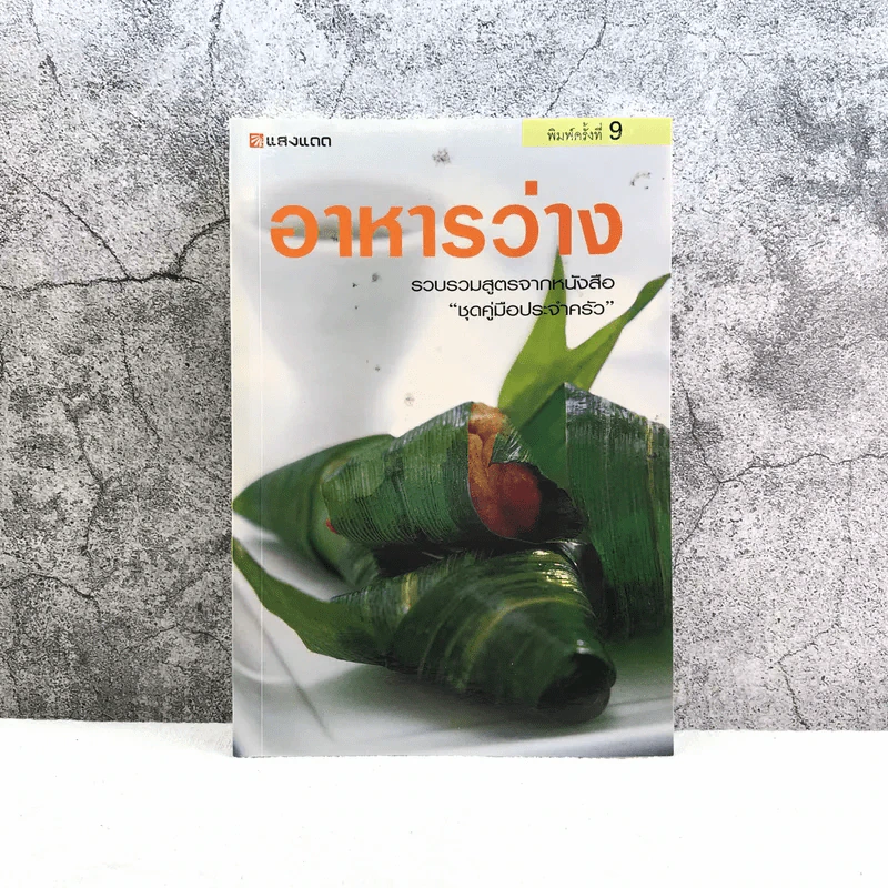 อาหารว่าง รวบรวมสูตรอาหารจากหนังสือ ชุดคู่มือประจำครัว - สำนักพิมพ์แสงแดด รูปที่ 1