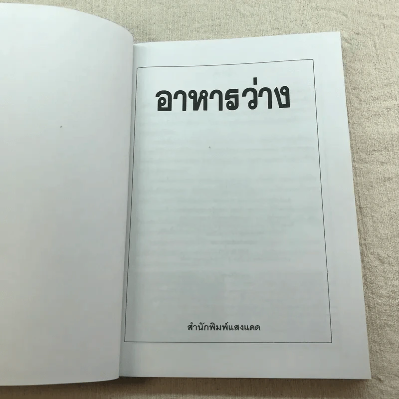 อาหารว่าง รวบรวมสูตรอาหารจากหนังสือ ชุดคู่มือประจำครัว - สำนักพิมพ์แสงแดด รูปที่ 5