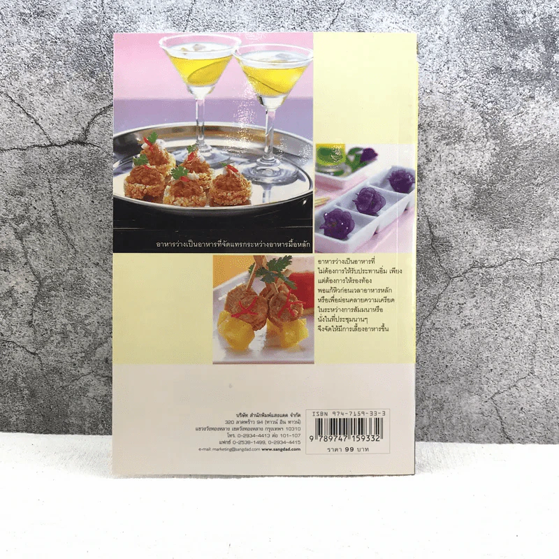 อาหารว่าง รวบรวมสูตรอาหารจากหนังสือ ชุดคู่มือประจำครัว - สำนักพิมพ์แสงแดด รูปที่ 11
