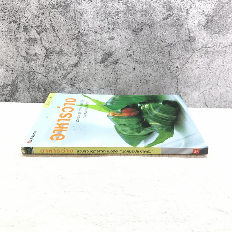 อาหารว่าง รวบรวมสูตรอาหารจากหนังสือ ชุดคู่มือประจำครัว - สำนักพิมพ์แสงแดด รูปที่ 2
