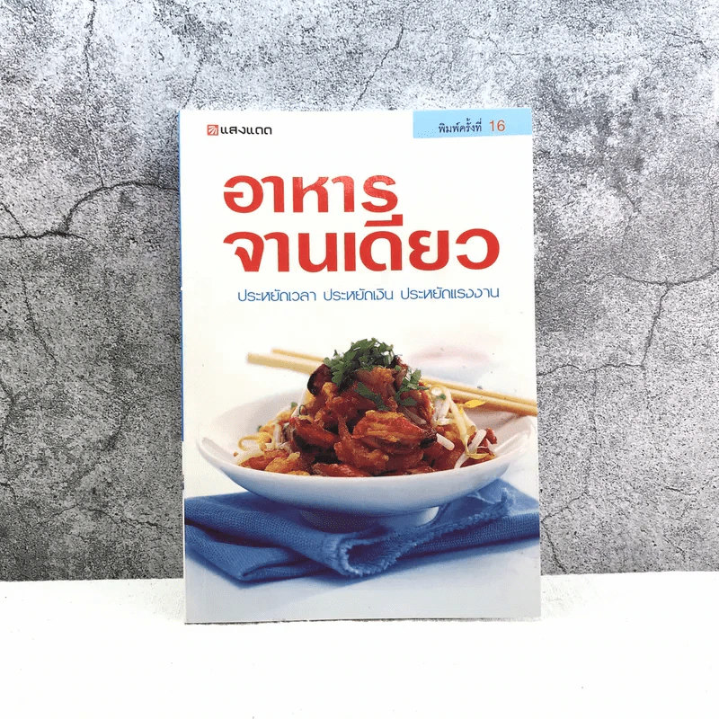 อาหารจานเดียว - สำนักพิมพ์แสงแดด รูปที่ 1