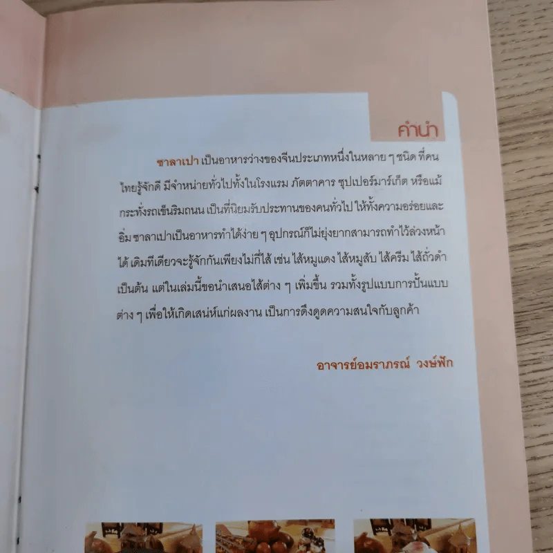 ซาลาเปาสารพัดไส้ - อ.อมราภรณ์ วงษ์ฟัก รูปที่ 7