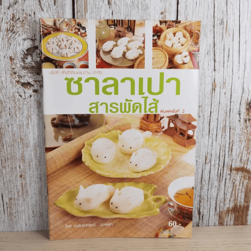 ซาลาเปาสารพัดไส้ - อ.อมราภรณ์ วงษ์ฟัก รูปที่ 1