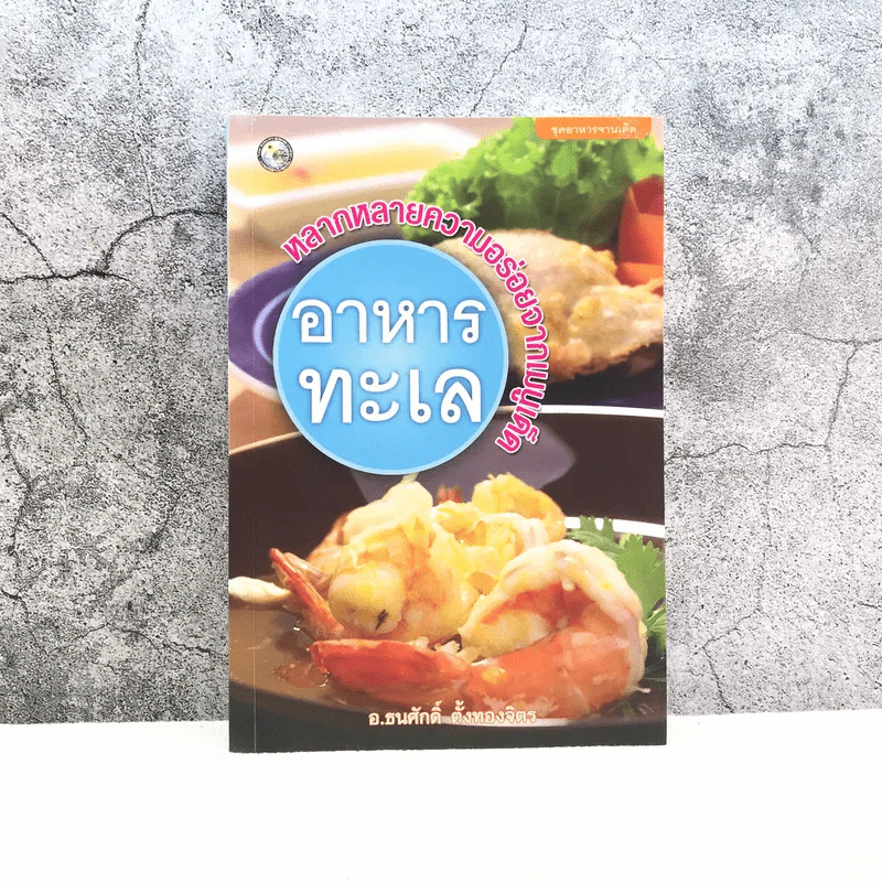 อาหารทะเล หลากหลายความอร่อยจากเมนูเด็ด - อ.ธนศักดิ์ ตั้งทองจิตร รูปที่ 1