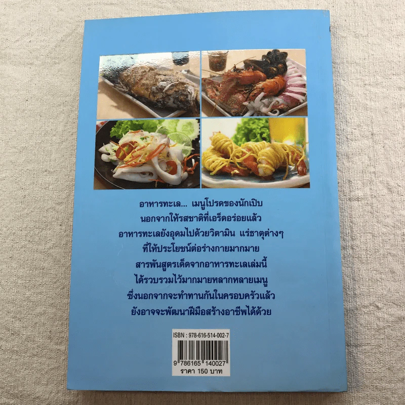 อาหารทะเล หลากหลายความอร่อยจากเมนูเด็ด - อ.ธนศักดิ์ ตั้งทองจิตร รูปที่ 9
