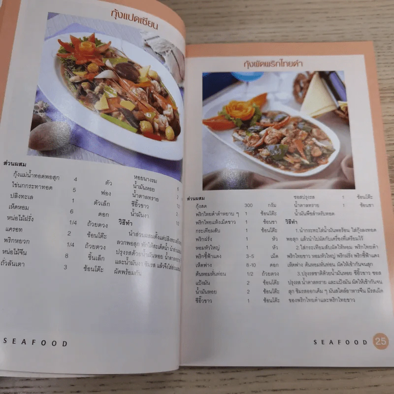 เมนูเด็ด Seafood - สำนักพิมพ์แม่บ้าน รูปที่ 11